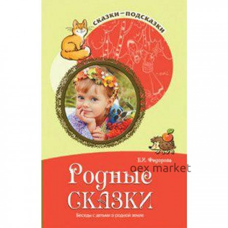 Методическое пособие (рекомендации). Родные сказки. Беседы с детьми о родной земле. Федорова Е. И.