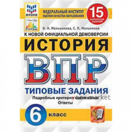 ВПР. История 6 класс. Типовые задания 15 вариантов. Мельникова О.Н., Мельников С.П.