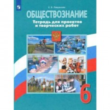 Комплексные работы. ФГОС. Обществознание. Тетрадь для проектов и творческих работ 6 класс. Лавренова Е. Б.