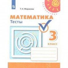 Математика. 3 класс. Тесты. Миракова Т. Н.