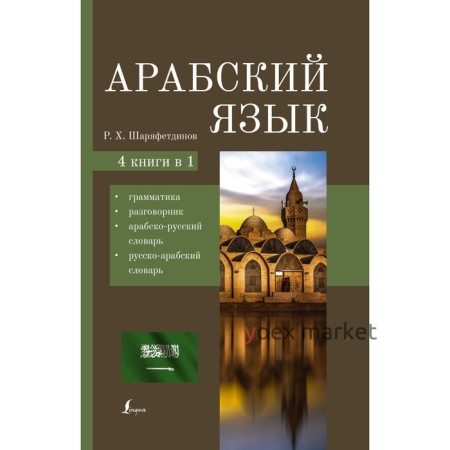 Арабский язык. 4-в-1. Грамматика, разговорник, арабско-русский словарь, русско-арабский словарь. Шаряфетдинов Р.Х.