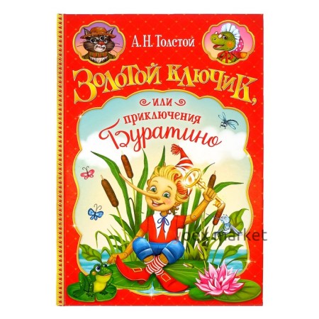 Книга в твёрдом переплёте «Золотой ключик, или приключения Буратино», 120 стр.