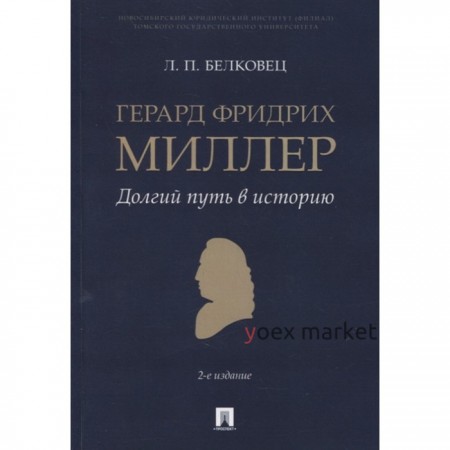 Герард Фридрих Миллер. Долгий путь в историю. Монография. Белковец Л.