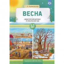 Весна. Дидактический материал по лексической теме. От 5 до 7 лет. Куликовская Т. А.