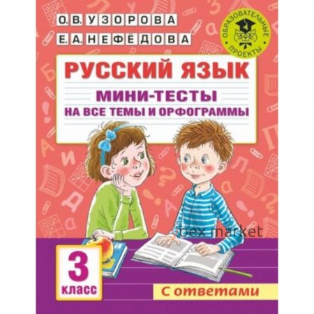 Русский язык. Мини-тесты на все темы и орфограммы. 3 класс. Узорова О.В., Нефедова Е.А.