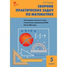 Сборник задач, заданий. ФГОС. Сборник практических задач по математике 5 класс. Попова Л. П.