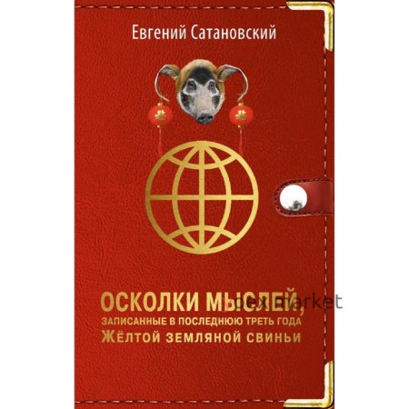 Осколки мыслей, записанные в последнюю треть года Желтой Земляной Свиньи, Сатановский Е.Я.