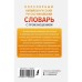 Популярный китайско-русский русско-китайский словарь с произношением. Воропаев Н.Н.