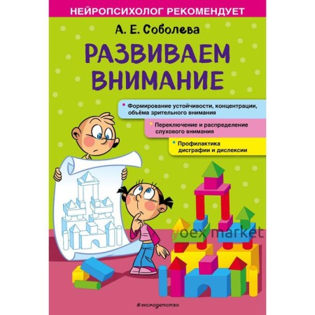 Развиваем внимание. Соболева Александра Евгеньевна