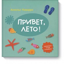 Привет, лето! Анхельс Наварро