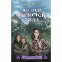 Легенда Тенистой горы (#8)