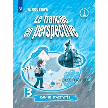 Рабочая тетрадь. ФГОС. Французский язык к учебнику Касаткиной, новое оформление 3 класс. Гусева А. В.