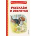 Рассказы о зверятах