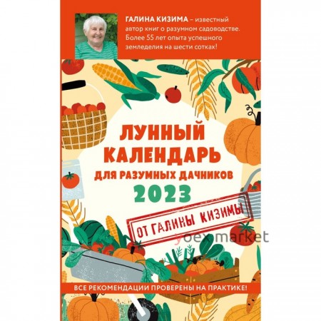 Лунный календарь для разумных дачников 2023. Галина Кизима