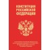 Конституция Российской Федерации в редакции от 04. 10. 2023 года