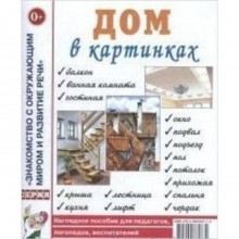 Дом в картинках. Наглядное пособие для педагогов, логопедов, воспитателей и родителей