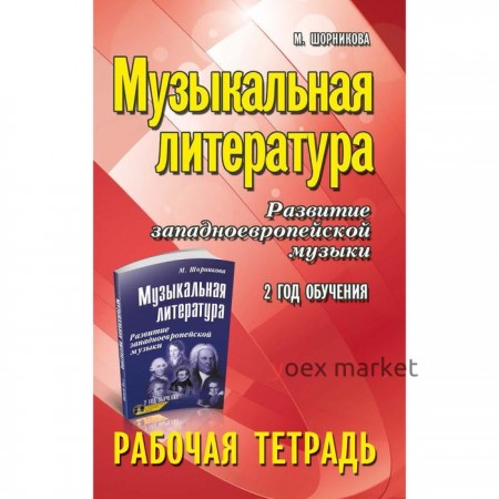 Рабочая тетрадь. Музыкальная литература. Развитие западноевропейской музыки 2 год обучения. Шорникова М.