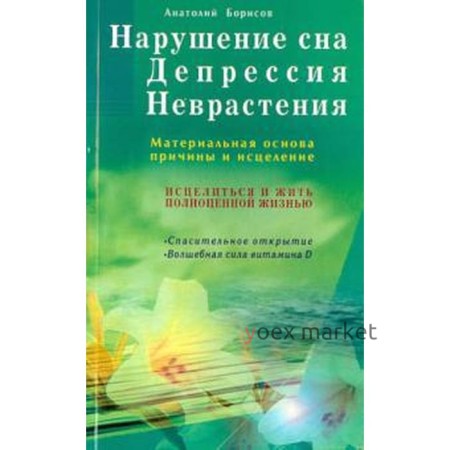 Нарушение сна. Депрессия. Неврастения. Материальная основа, причины и исцеление. Борисов А