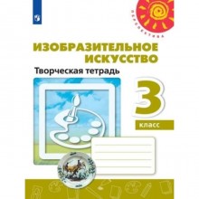 Изобразительное искусство. 3 класс. Творческая тетрадь. 10-е издание. ФГОС. Шпикалова Т.Я., Ершова Л.В., Макарова Н.Р. и другие