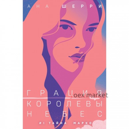 Грация королевы небес. Тайна Марко. Книга 1. Шерри А.