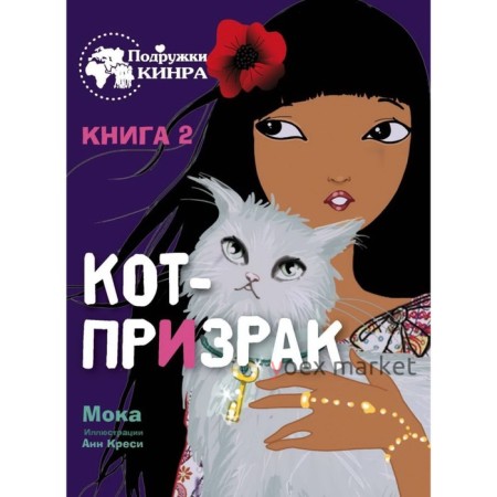 Кот-призрак. Мока