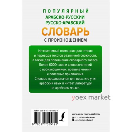 Популярный арабско-русский русско-арабский словарь с произношением. Азар М.