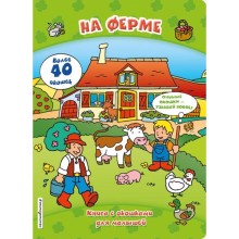 На ферме (книги с окошками)