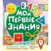 Мои первые знания. Иванова О. В.