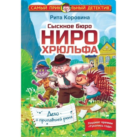 Сыскное бюро Ниро Хрюльфа. Дело о пропавшей реке. Коровина М. Е.