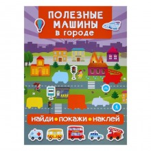 Книжка с наклейками «Полезные машины в городе»