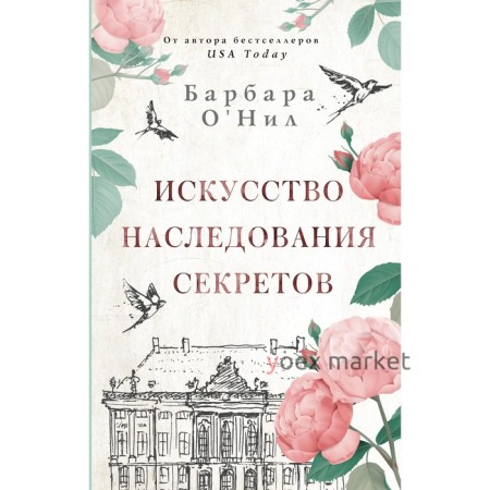 Искусство наследования секретов. О'Нил Б.