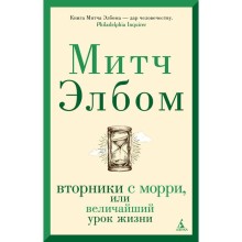 Вторники с Морри, или Величайший урок жизни.Элбом М.