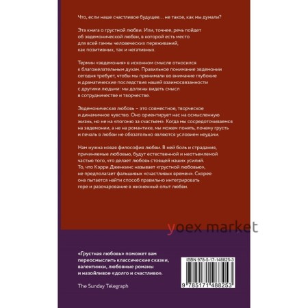 Грустная любовь. Романтический парадокс и поиски смысла жизни. Дженкинс К.