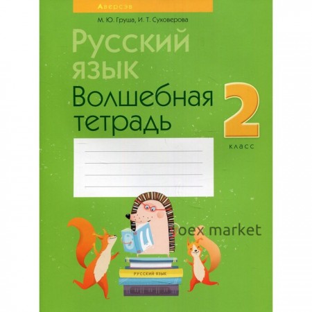 2 класс. Русский язык. Волшебная тетрадь. 11-е издание, переработанное. Груша