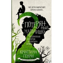 Потерянный мальчишка. Подлинная история капитана Крюка. Генри К.