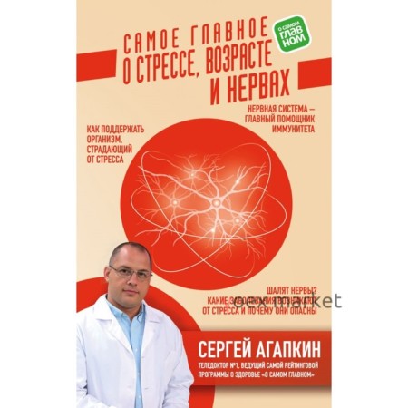 Самое главное о стрессе, возрасте и нервах. Агапкин С. Н.