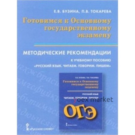 Готовимся к ОГЭ. Русский язык. Читаем. Говорим. Пишем. Методические рекомендации. Бузина Е.В., Токарева П.В.