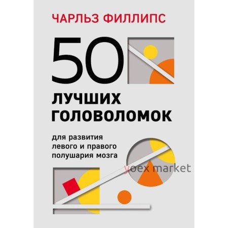 50 лучших головоломок для развития левого и правого полушария мозга (4-е издание). Чарльз Филлипс