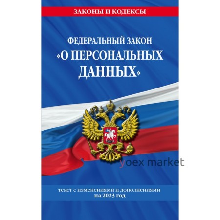 Федеральный закон «О персональных данных». По состоянию на 2023 год