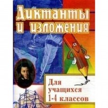 Сборник Диктантов. ФГОС. Русский язык. Диктанты и изложения 1-4 класс, 89. Кувашова Н. Г.