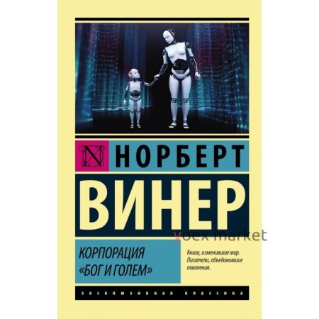 Корпорация «Бог и голем». Винер Н.