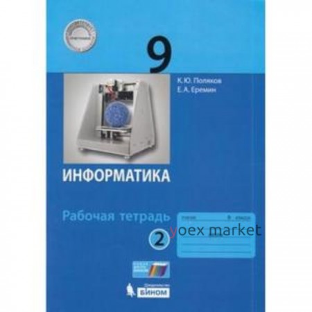 Информатика. 9 класс. Рабочая тетрадь. В 2-х частях. Часть 2. ФГОС. Поляков К.Ю., Еремин Е.А.