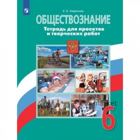 Обществознание. 6 класс. Тетрадь для проектов и творческих работ к учебнику Л.Н.Боголюбова. 2-е издание. ФГОС. Лавренова Е.Б.