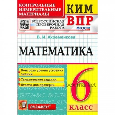 ВПР. 6 класс. Математика. Ахременкова В.И.