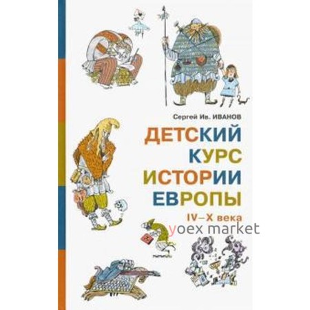 Детский курс истории Европы IV - X века. Иванов С.