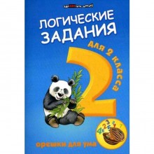 Сборник развивающих заданий. Логические задания. Орешки для ума 2 класс. Ефимова И. В.