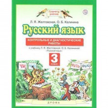 Русский язык. 3 класс. Контрольные и диагностические работы к учебнику Л. Я. Желтовской. Желтовская Л. Я., Калинина О. Б.