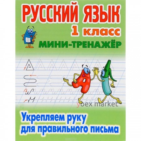 Русский язык 1 класс. Укрепляем руку для правильного письма. Петренко С.