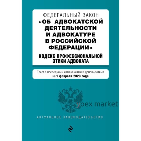 Федеральный закон «Об адвокатской деятельности и адвокатуре в Российской Федерации». «Кодекс професс