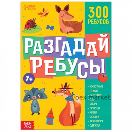 Книга ребусов «Разгадай ребусы», 44 стр.